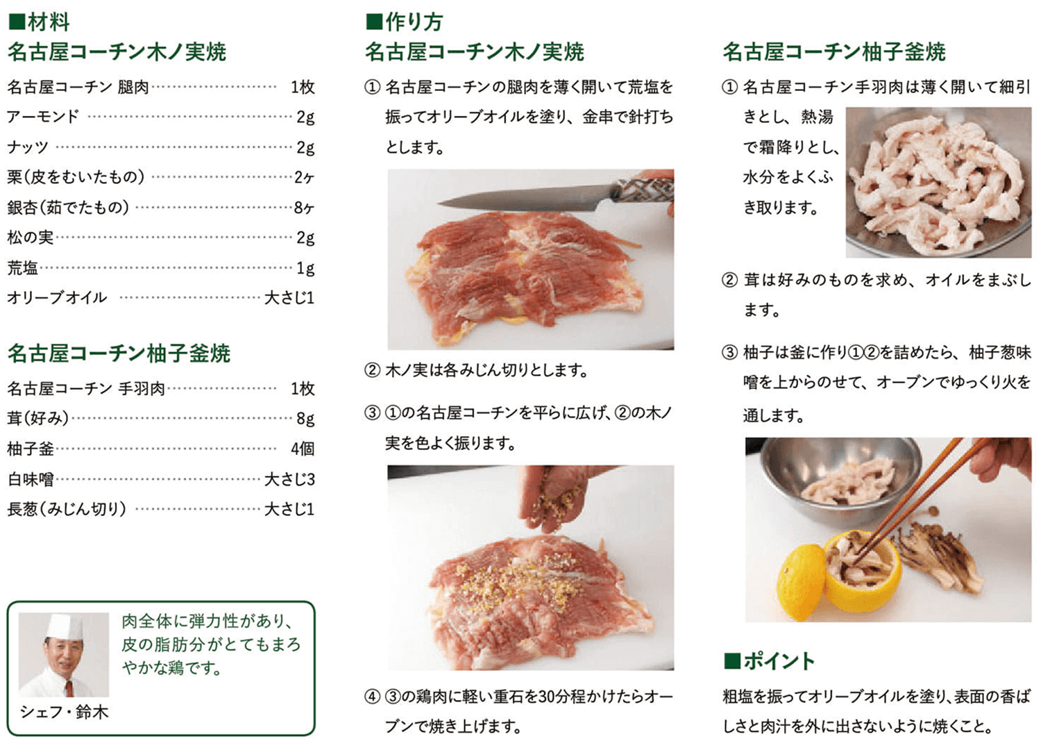 名古屋コーチン木ノ実焼、柚子釜焼（和食） レシピ