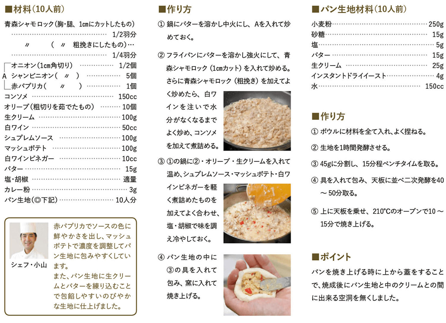 青森シャモロックと野菜のクリームパン　カレー風味 レシピ