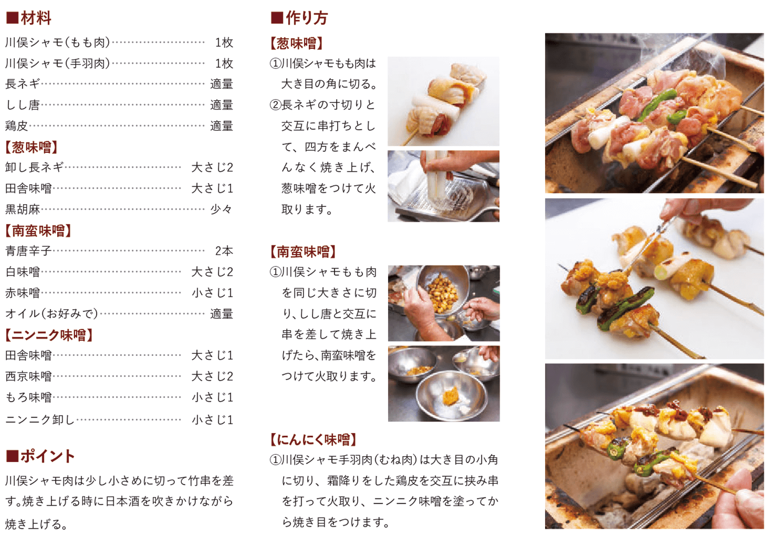 川俣シャモの焼鳥 レシピ