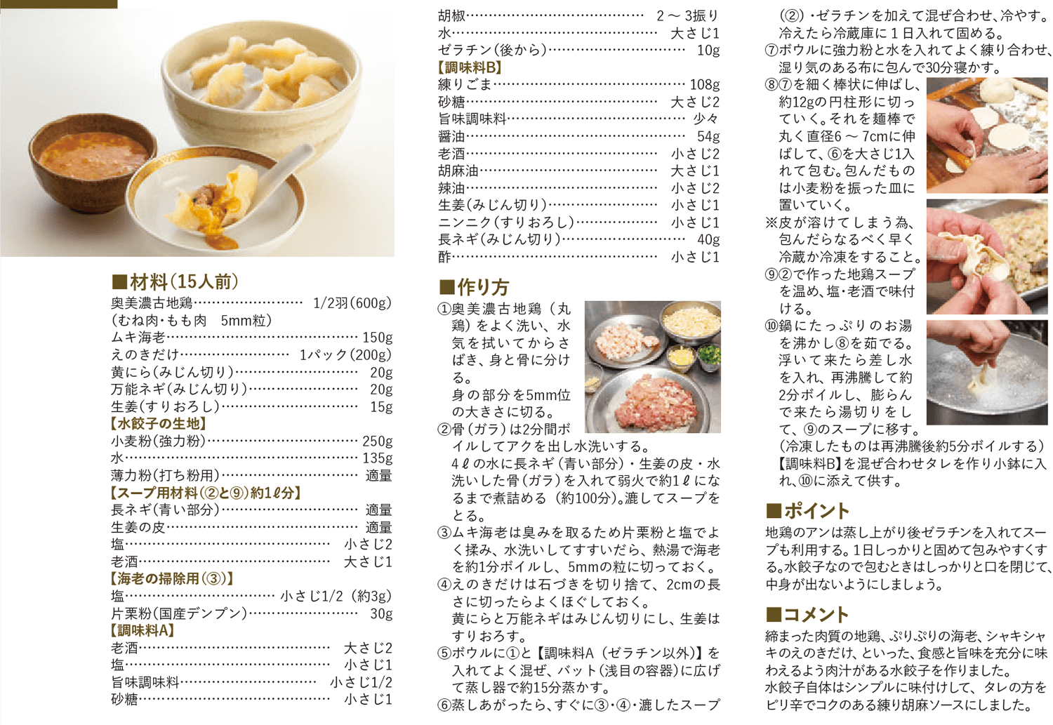 奥美濃古地鶏の水餃子 練り胡麻ソース添え レシピ