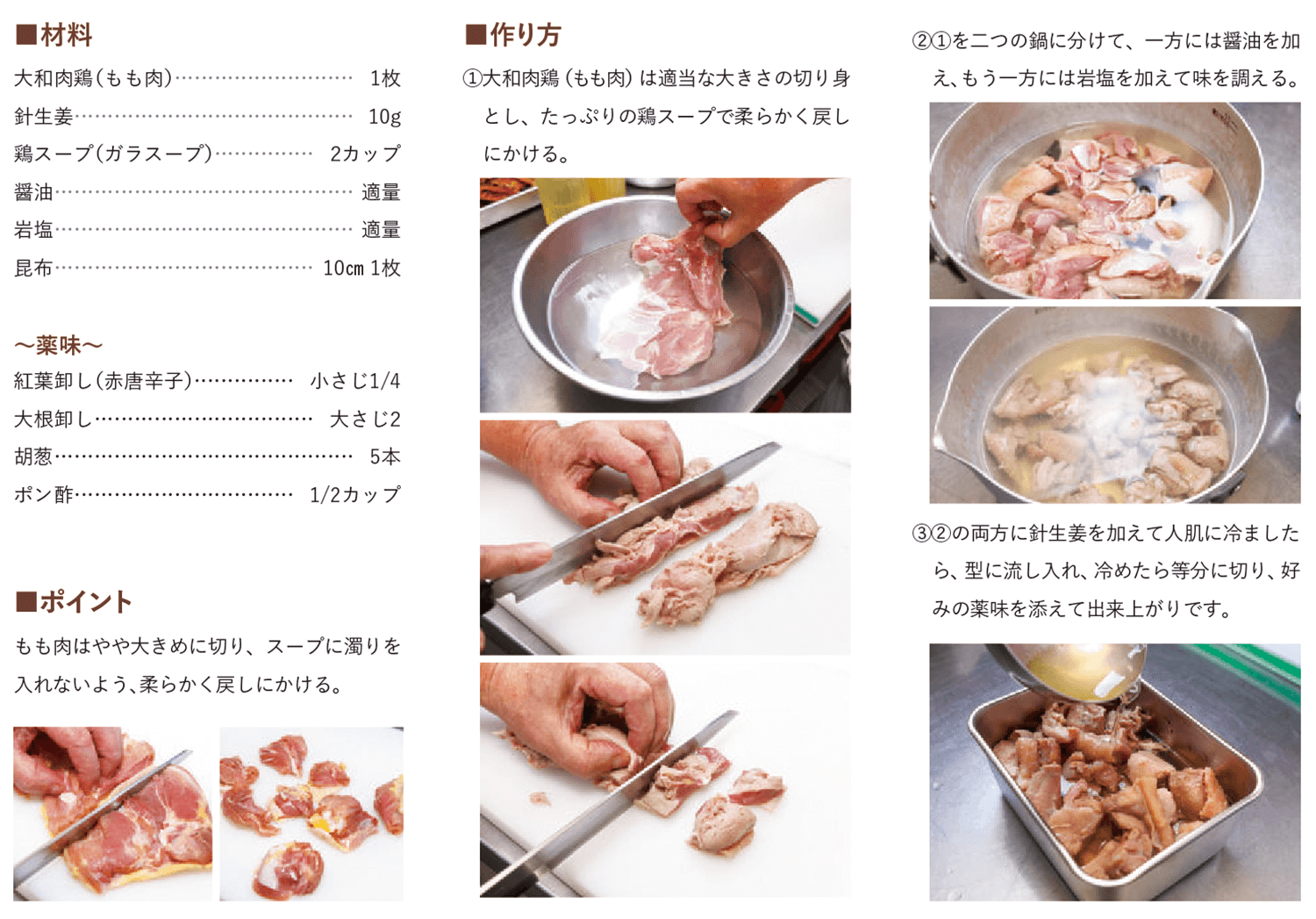 大和肉鶏の煮凝り レシピ
