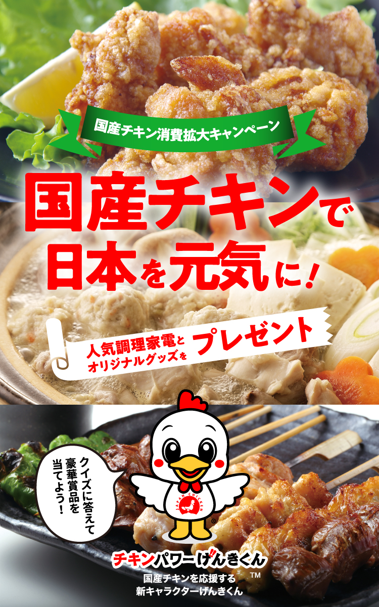 国産チキン消費拡大キャンペーン　国産チキンで日本を元気に！　人気調理家電とオリジナルグッズをプレゼント
