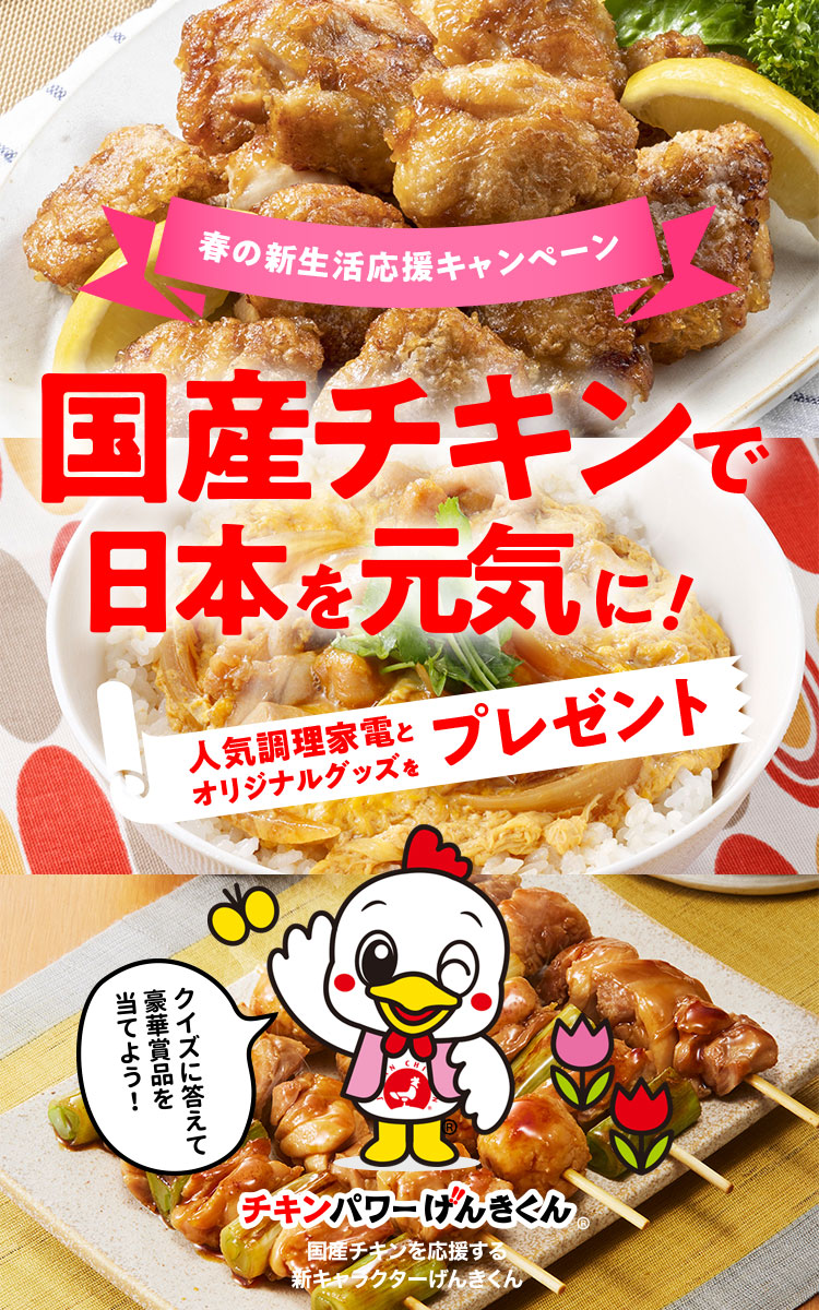 春の新生活応援キャンペーン　国産チキンで日本を元気に！　人気調理家電とオリジナルグッズをプレゼント