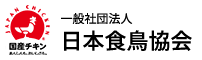 一般社団法人 日本食鳥協会