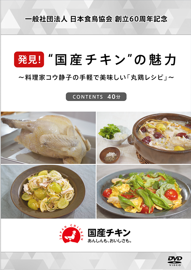 日本食鳥協会✕料理研究家コウ静子氏　コラボDVD