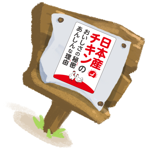 日本産チキンのおいしさの秘密
