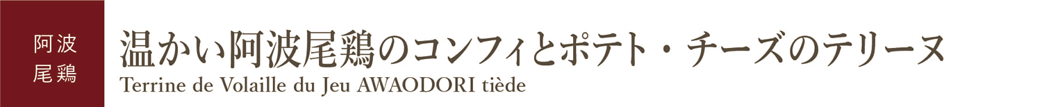 温かい阿波尾鶏のコンフィとポテト・チーズのテリーヌ