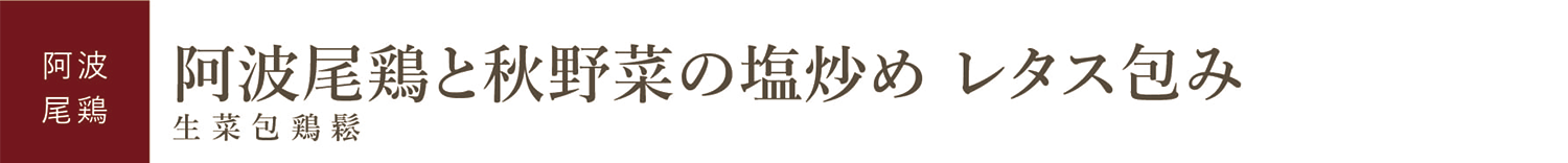 阿波尾鶏と秋野菜の塩炒め レタス包み（中華）