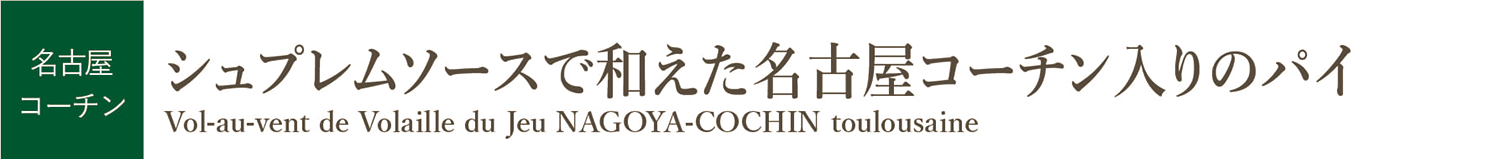 シュプレムソースで和えた名古屋コーチン入りのパイ