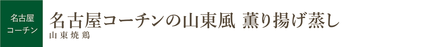 名古屋コーチンの山東風 薫り揚げ蒸し（中華）