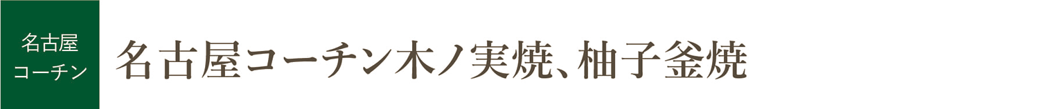 名古屋コーチン木ノ実焼、柚子釜焼（和食）