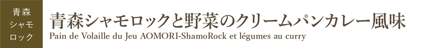 青森シャモロックと野菜のクリームパン　カレー風味