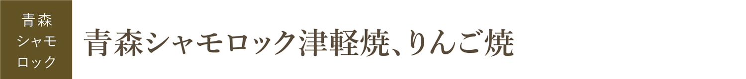 青森シャモロック津軽焼、りんご焼（和食）