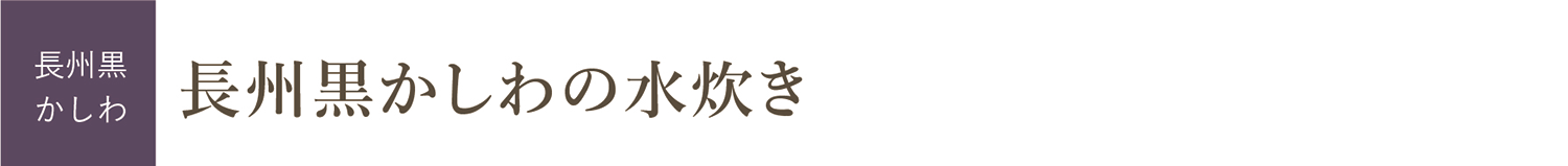 長州黒かしわの水炊き