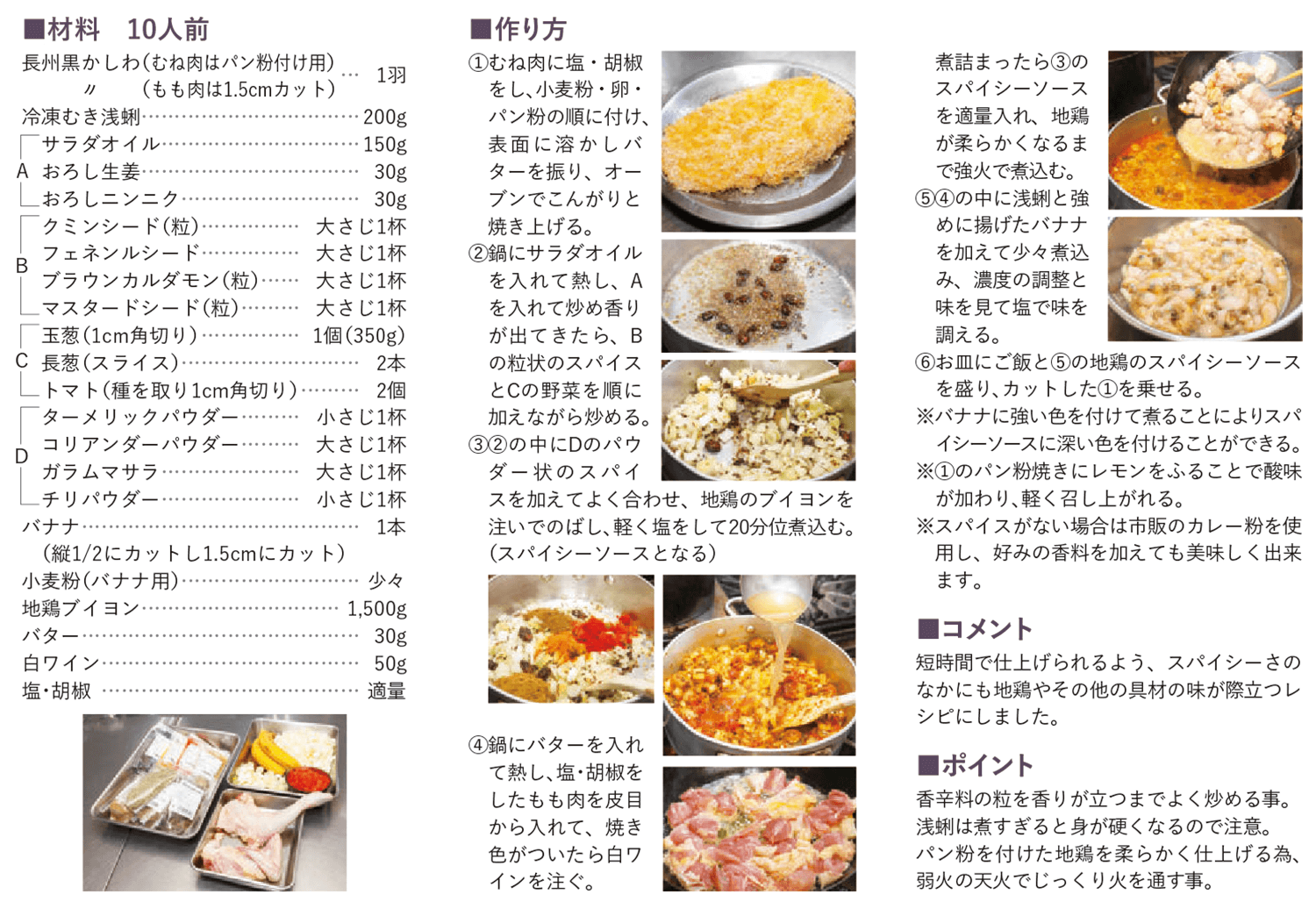 長州黒かしわのパン粉焼きと浅蜊入りスパイシーソース レシピ