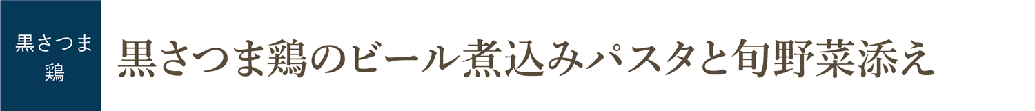 黒さつま鶏のビール煮込みパスタと旬野菜添え