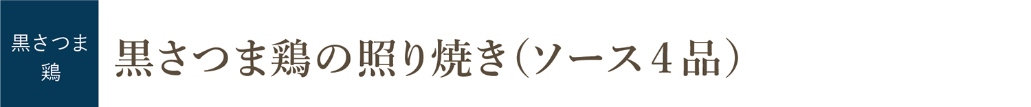 黒さつま鶏の照り焼き（ソース４品）