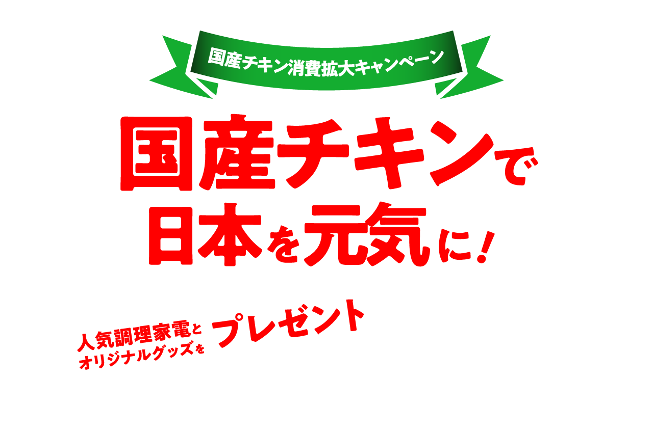 国産チキン消費拡大キャンペーン　国産チキンで日本を元気に！　人気調理家電とオリジナルグッズをプレゼント