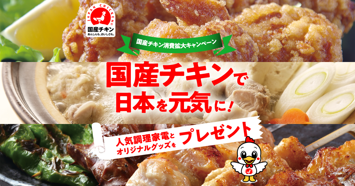 国産チキン消費拡大キャンペーン｜日本食鳥協会
