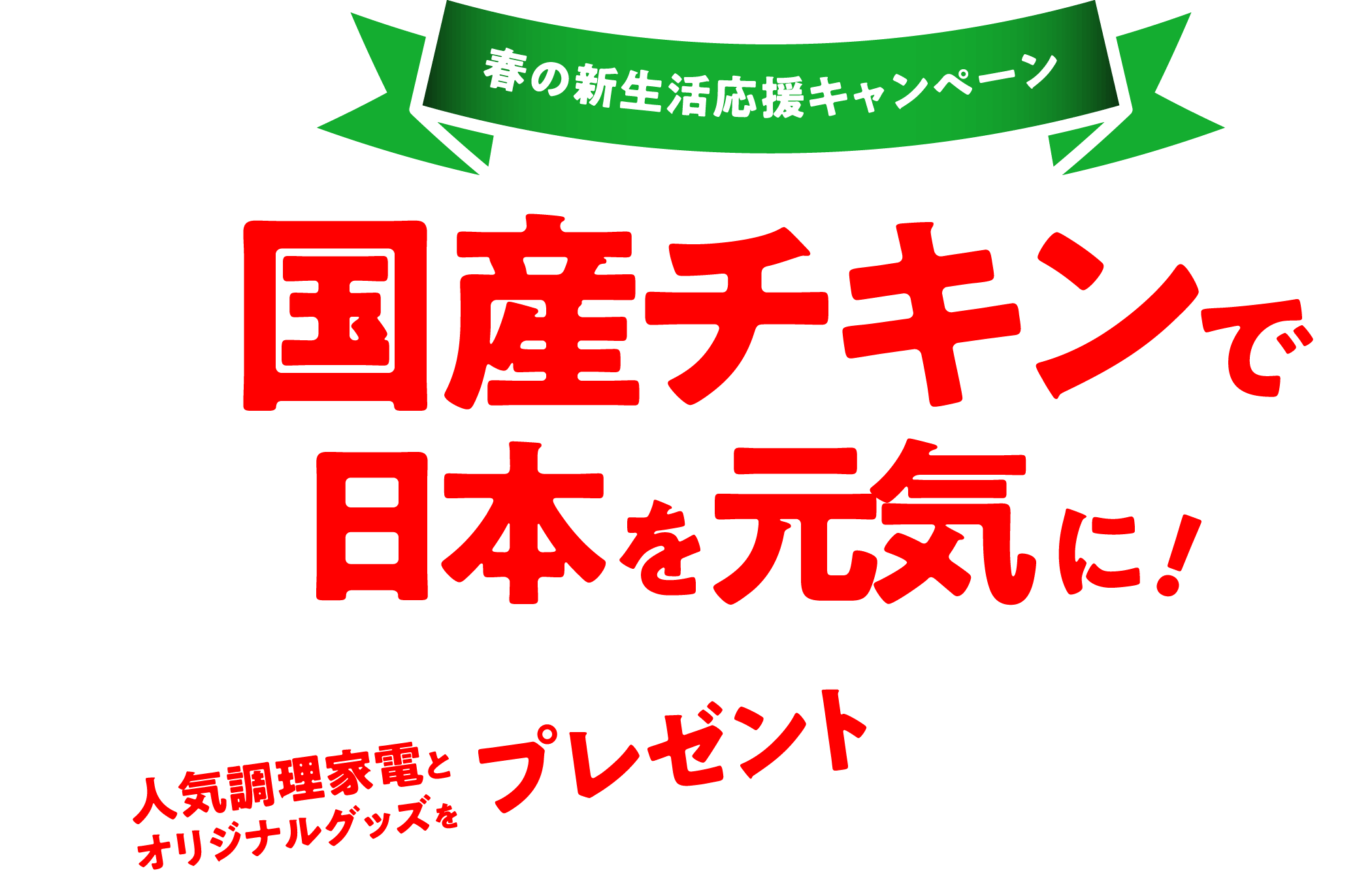 春の新生活応援キャンペーン　国産チキンで日本を元気に！　人気調理家電とオリジナルグッズをプレゼント