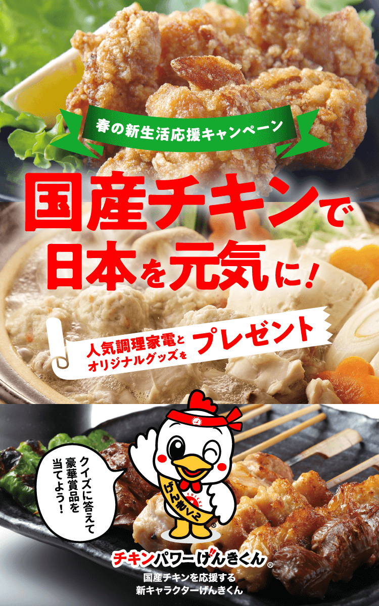 春の新生活応援キャンペーン　国産チキンで日本を元気に！　人気調理家電とオリジナルグッズをプレゼント