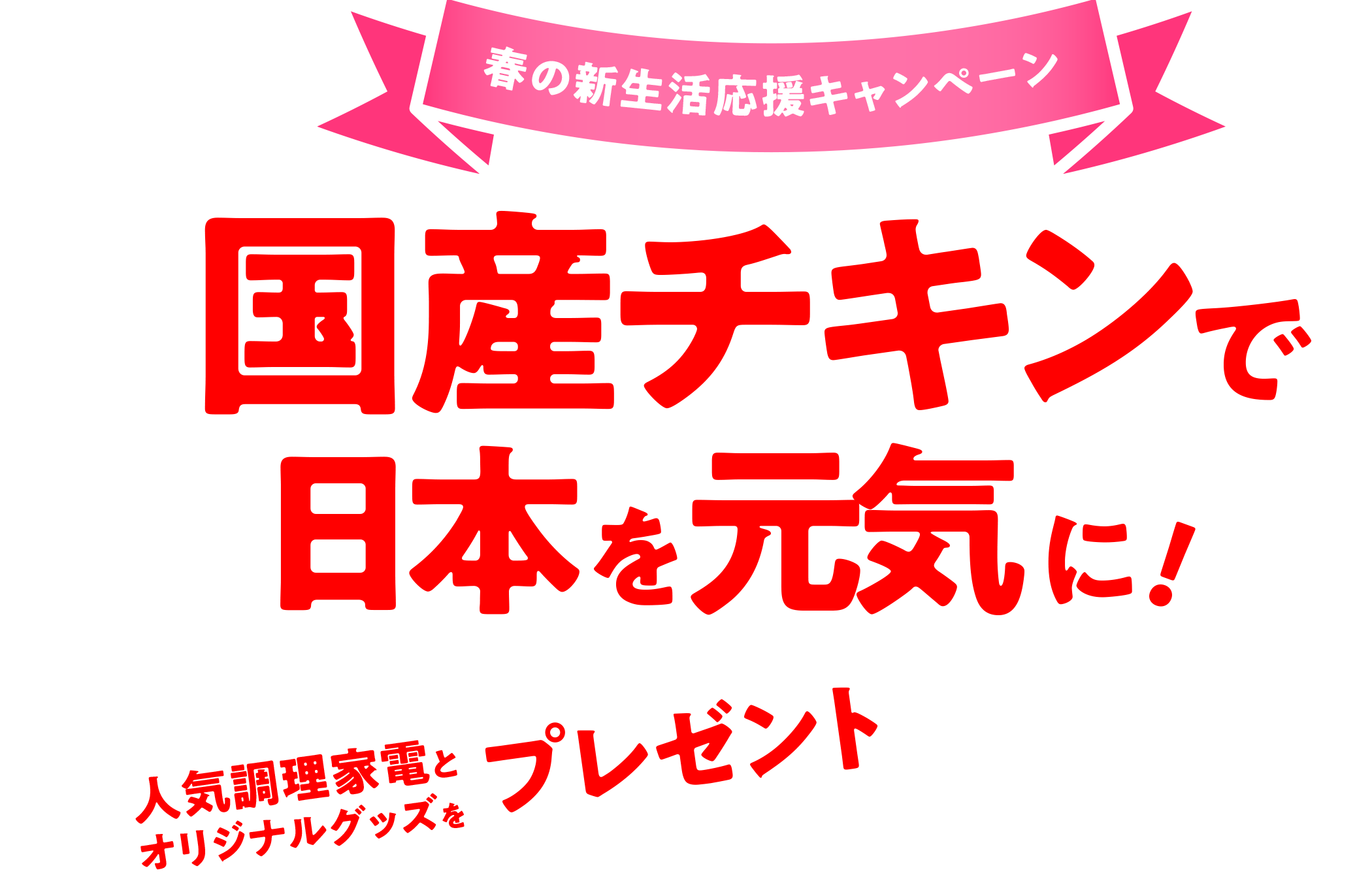 春の新生活応援キャンペーン　国産チキンで日本を元気に！　人気調理家電とオリジナルグッズをプレゼント