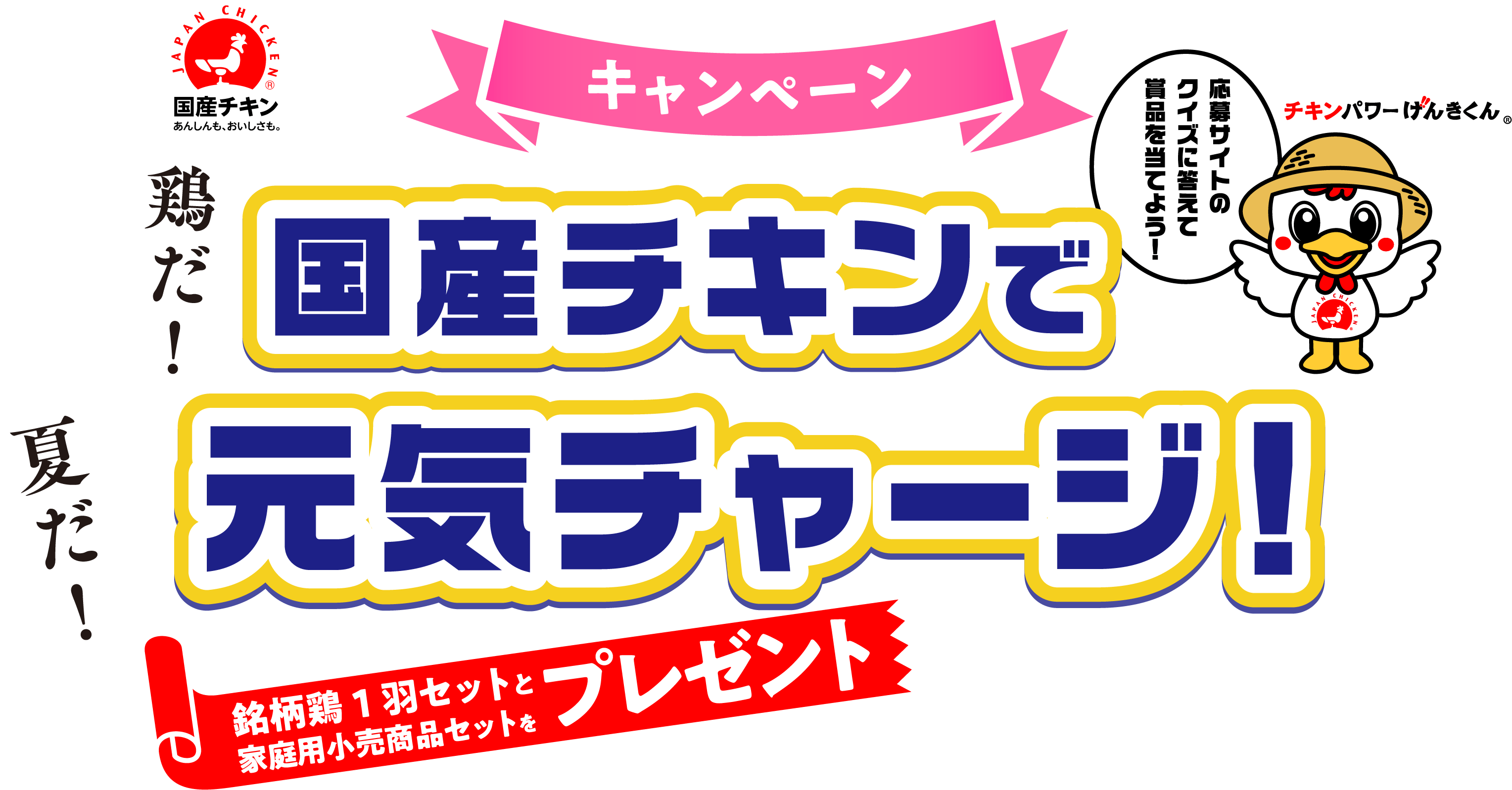 春の新生活応援キャンペーン　国産チキンで日本を元気に！　人気調理家電とオリジナルグッズをプレゼント