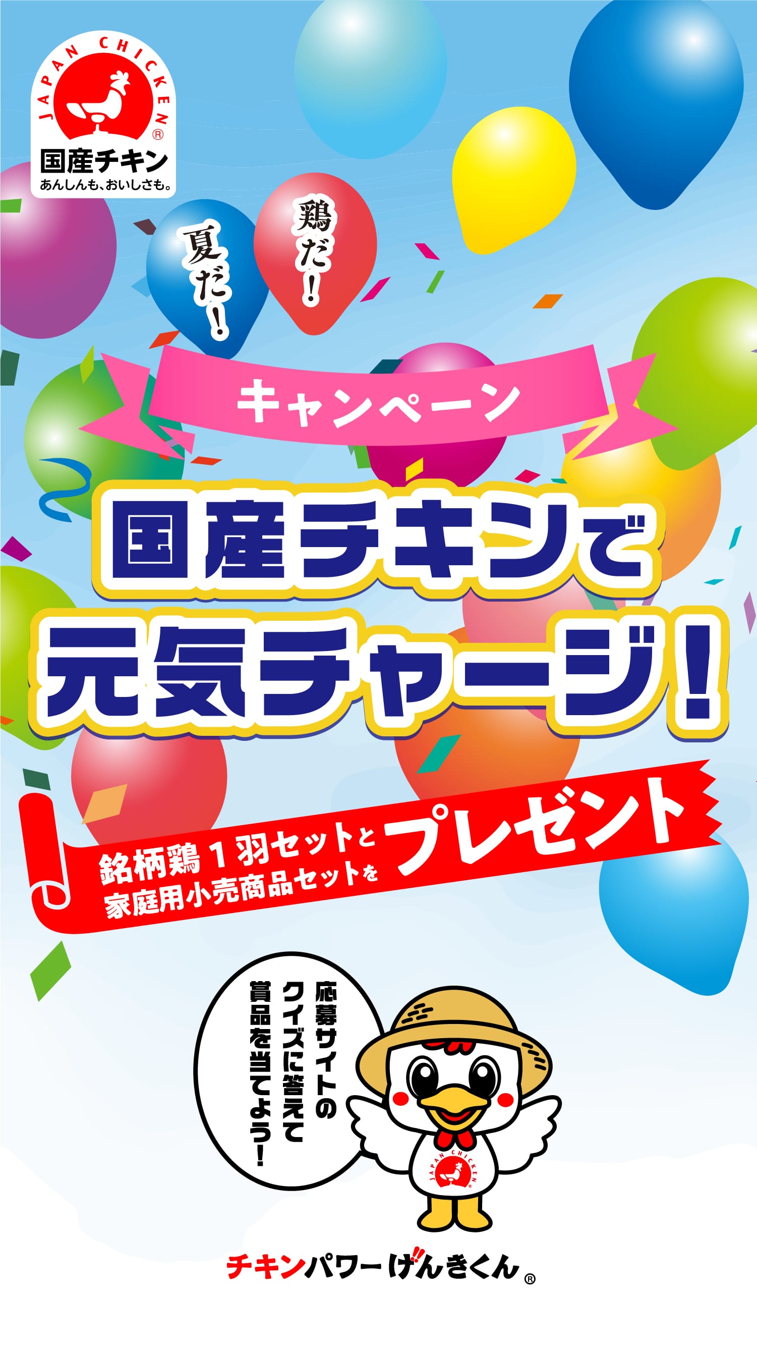 春の新生活応援キャンペーン　国産チキンで日本を元気に！　人気調理家電とオリジナルグッズをプレゼント