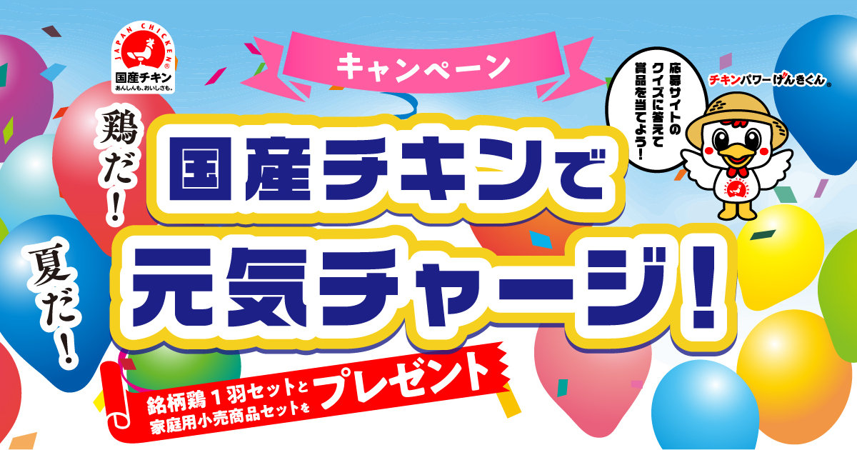 国産チキン消費拡大キャンペーン｜日本食鳥協会