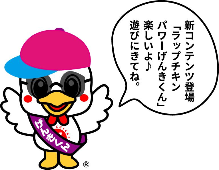 新コンテンツ登場「ラップチキンパワーげんきくん」楽しいよ♪遊びにきてね。