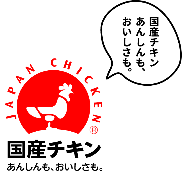 国産チキン あんしんも、おいしさも。