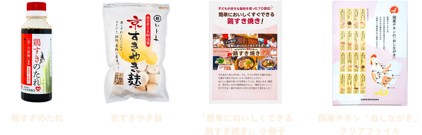 鶏すき焼きお楽しみセット