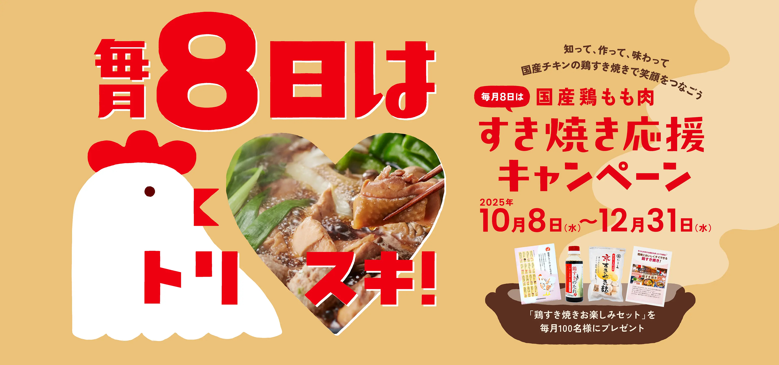 毎月8日はトリスキ