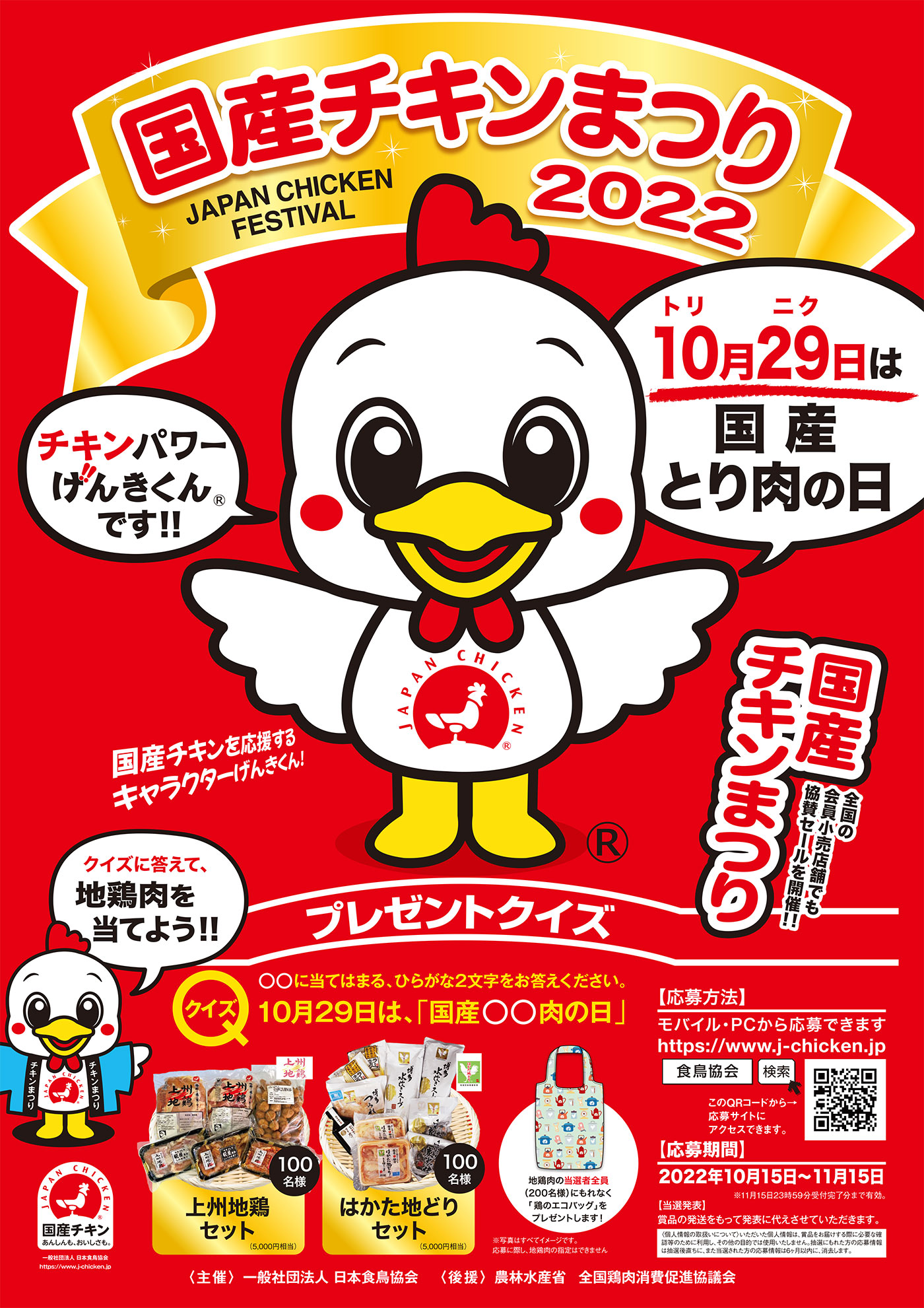 国産チキンまつり！応募フォーム｜日本食鳥協会