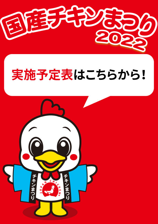 国産チキンまつり！応募フォーム｜日本食鳥協会