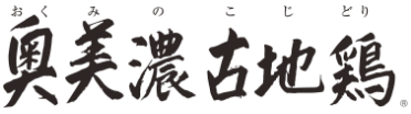 奥美濃古地鶏