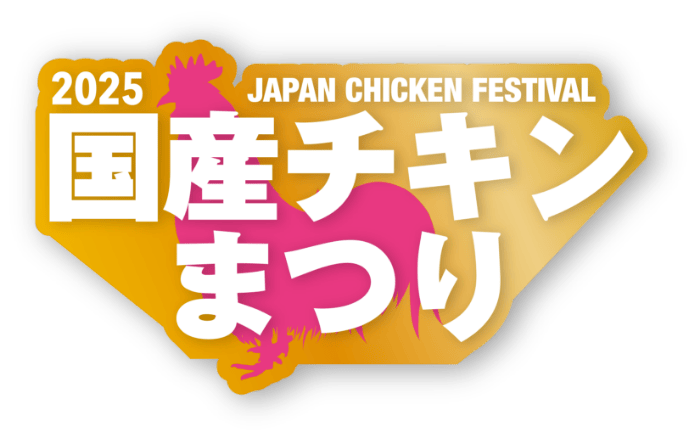 国産チキンまつり2025