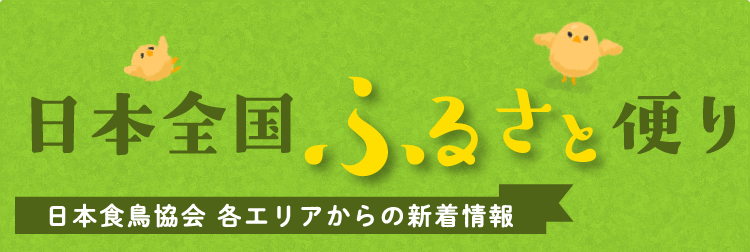 日本全国ふるさと便り