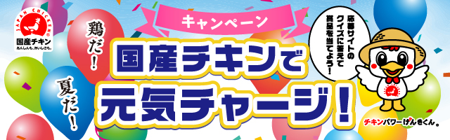 国産チキンで元気チャージ