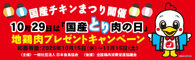 国産チキンまつり2025